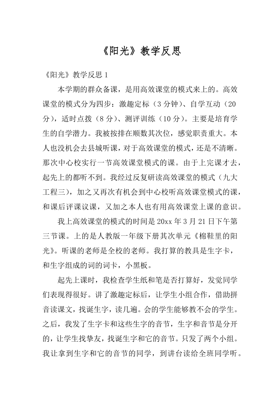 《阳光》教学反思精编.docx_第1页