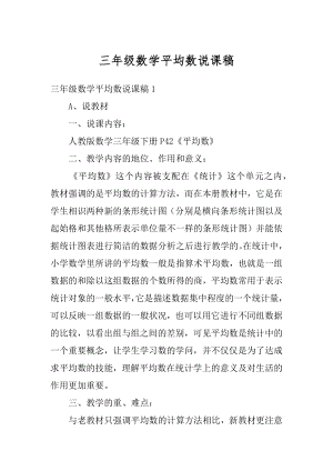 三年级数学平均数说课稿优质.docx