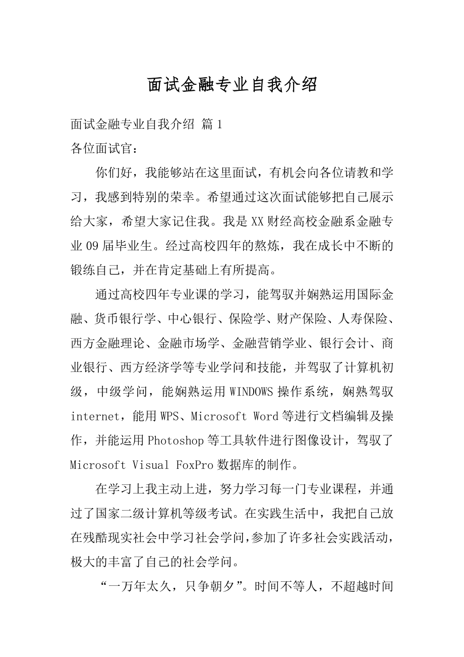 面试金融专业自我介绍范本.docx_第1页