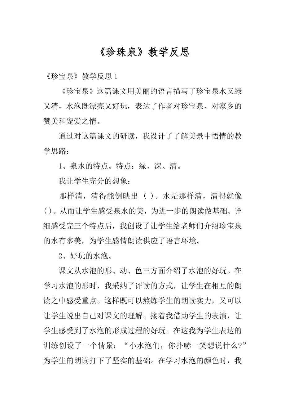 《珍珠泉》教学反思精编.docx_第1页