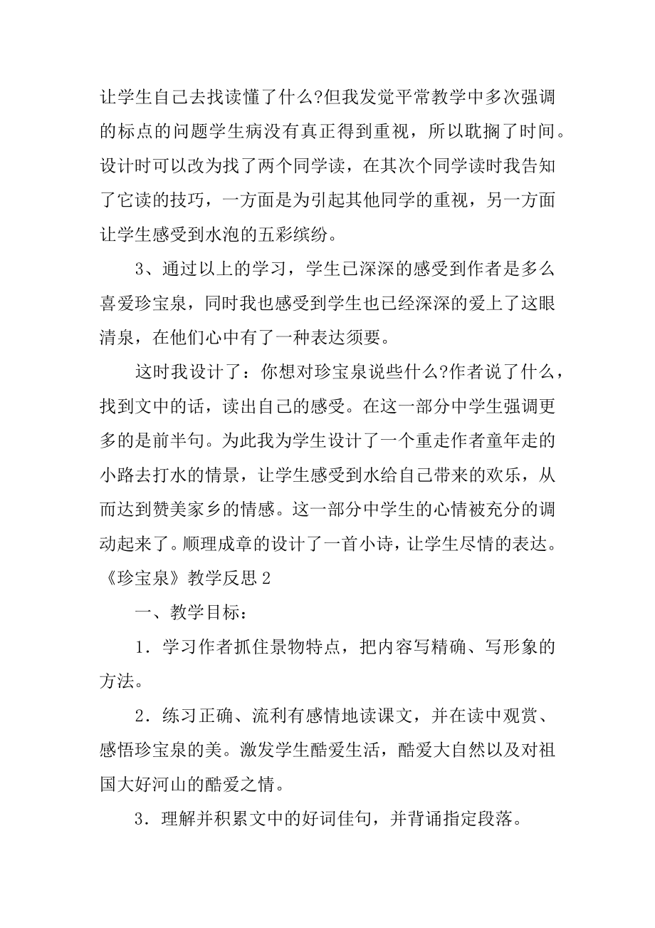 《珍珠泉》教学反思精编.docx_第2页