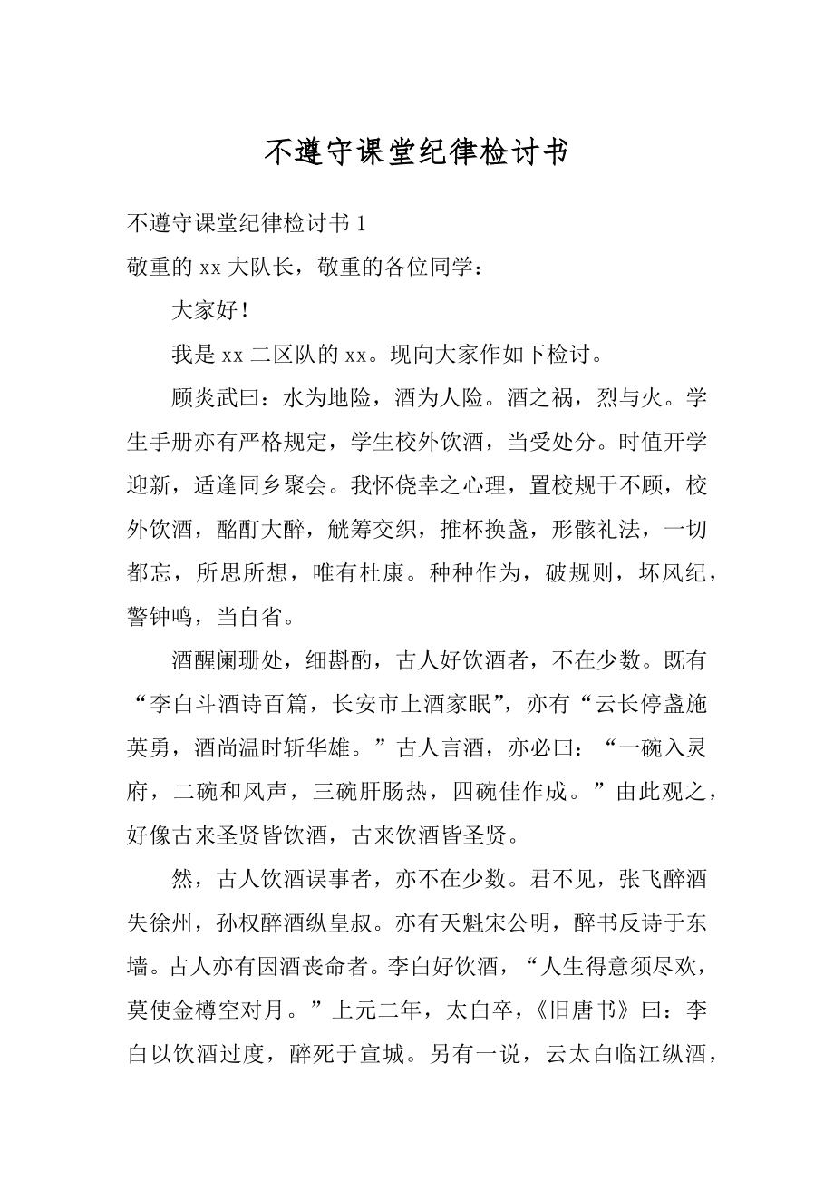 不遵守课堂纪律检讨书优质.docx_第1页