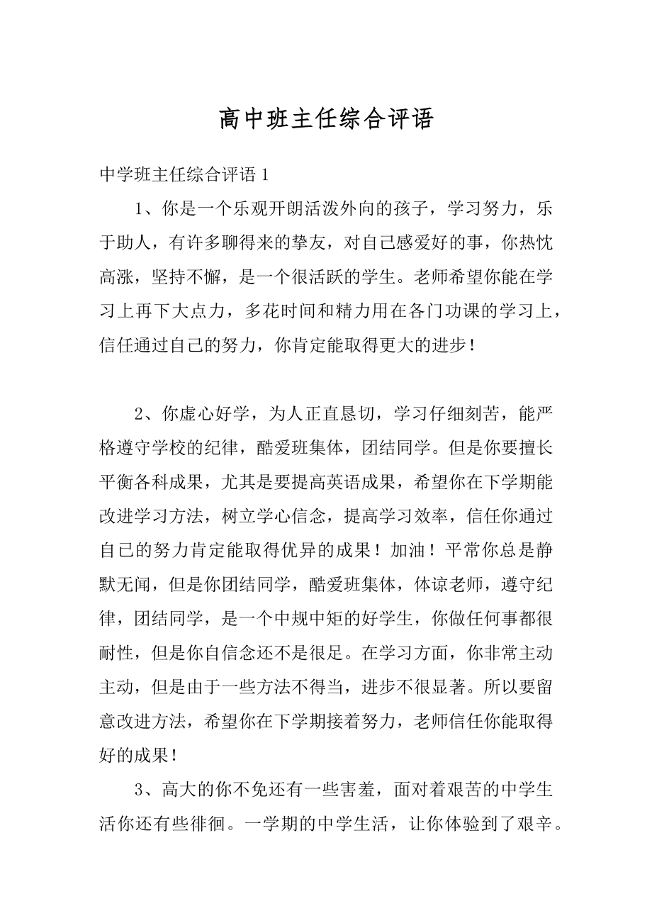 高中班主任综合评语最新.docx_第1页