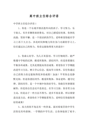 高中班主任综合评语最新.docx