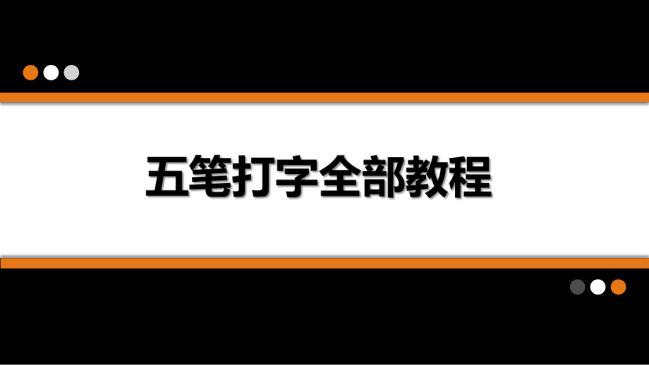 五笔打字全教程ppt课件.pptx_第1页