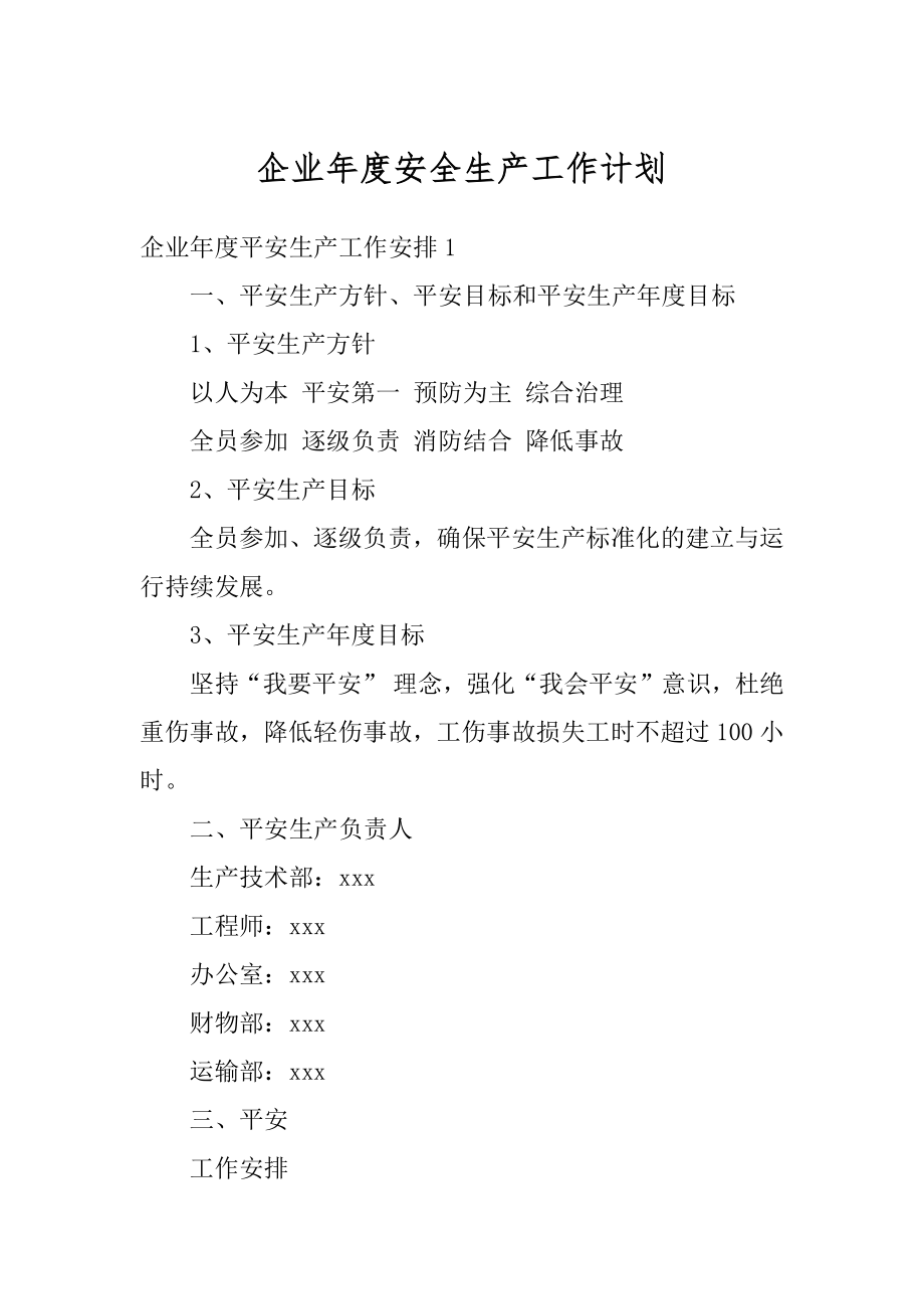 企业年度安全生产工作计划范本.docx_第1页