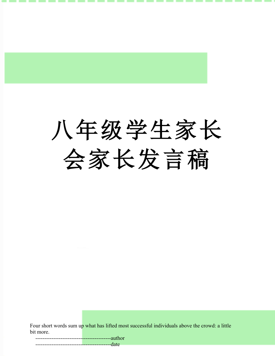 八年级学生家长会家长发言稿.doc_第1页