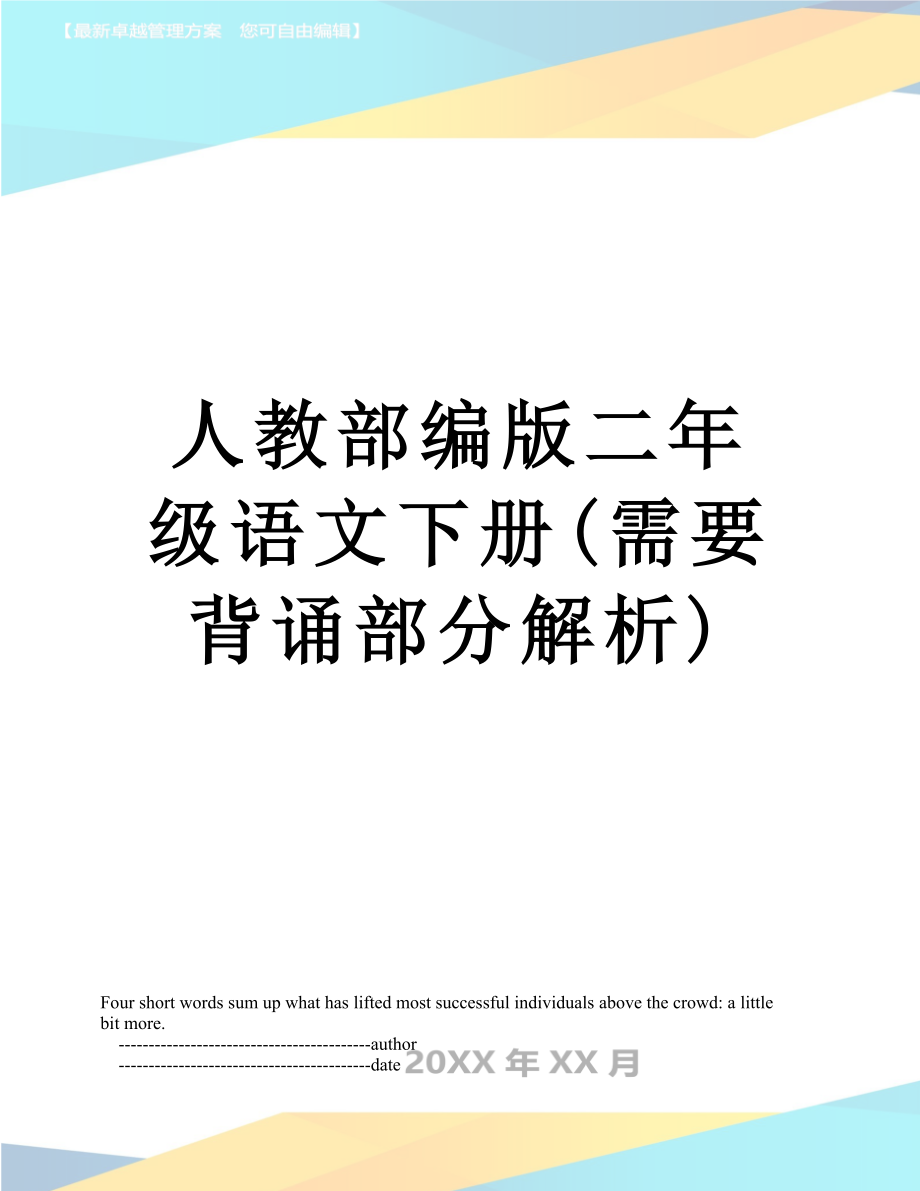 人教部编版二年级语文下册(需要背诵部分解析).doc_第1页