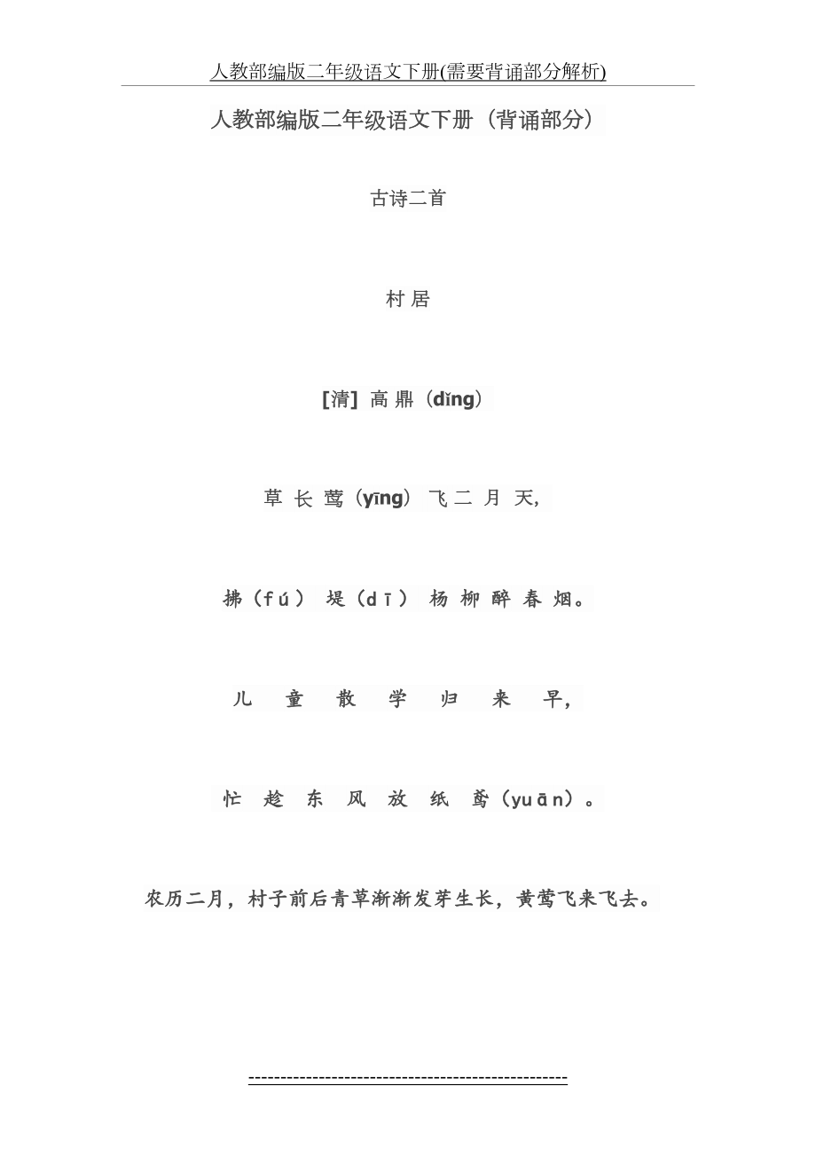 人教部编版二年级语文下册(需要背诵部分解析).doc_第2页