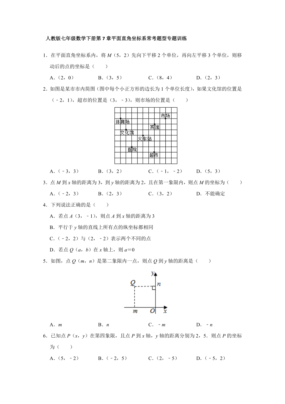 第7章 平面直角坐标系 2020-2021学年七年级数学人教版下册常考题型专题复习训练(含答案).doc_第1页