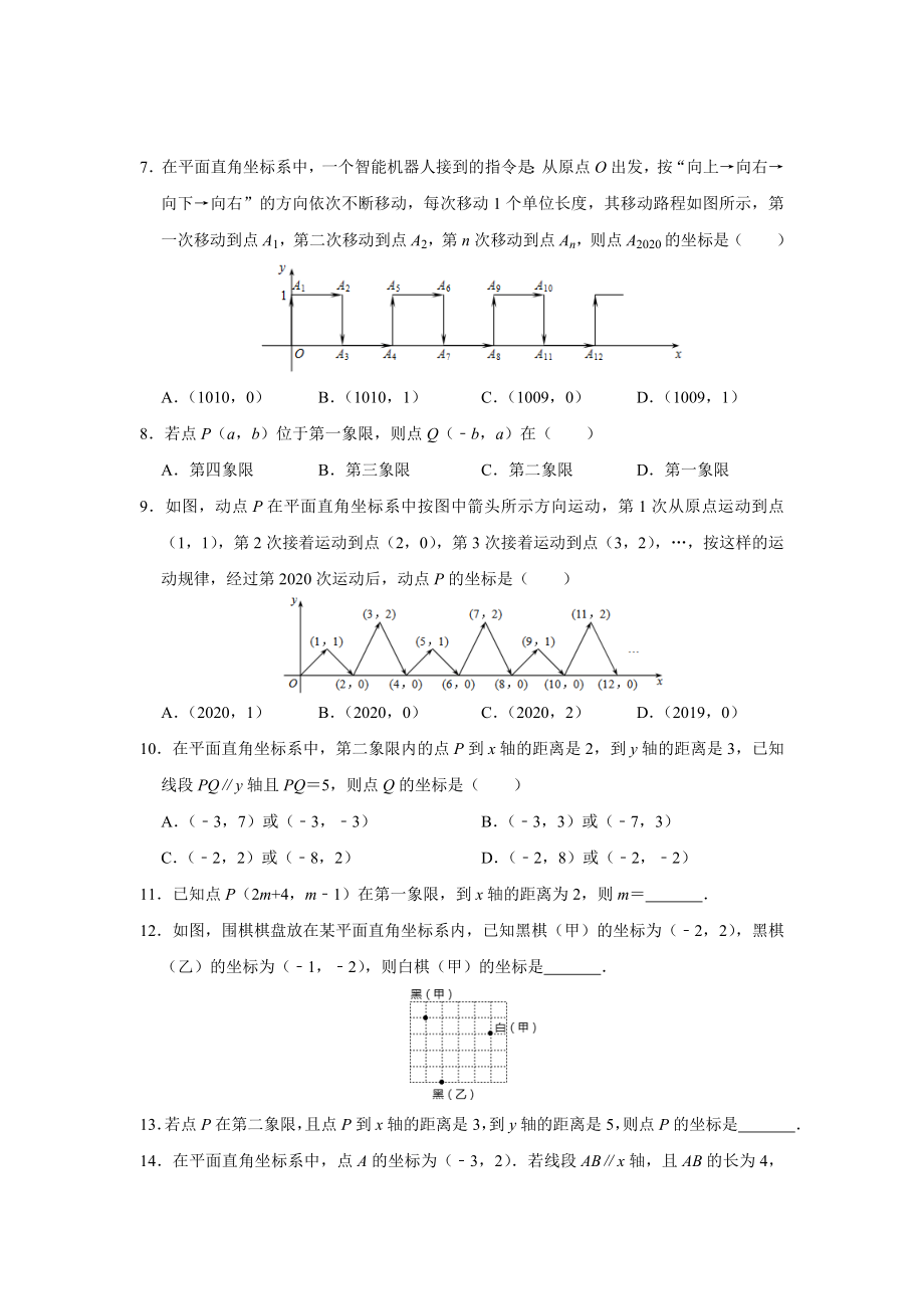 第7章 平面直角坐标系 2020-2021学年七年级数学人教版下册常考题型专题复习训练(含答案).doc_第2页