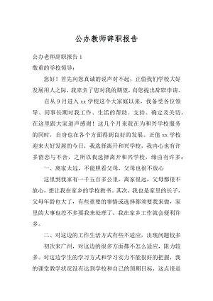 公办教师辞职报告范本.docx