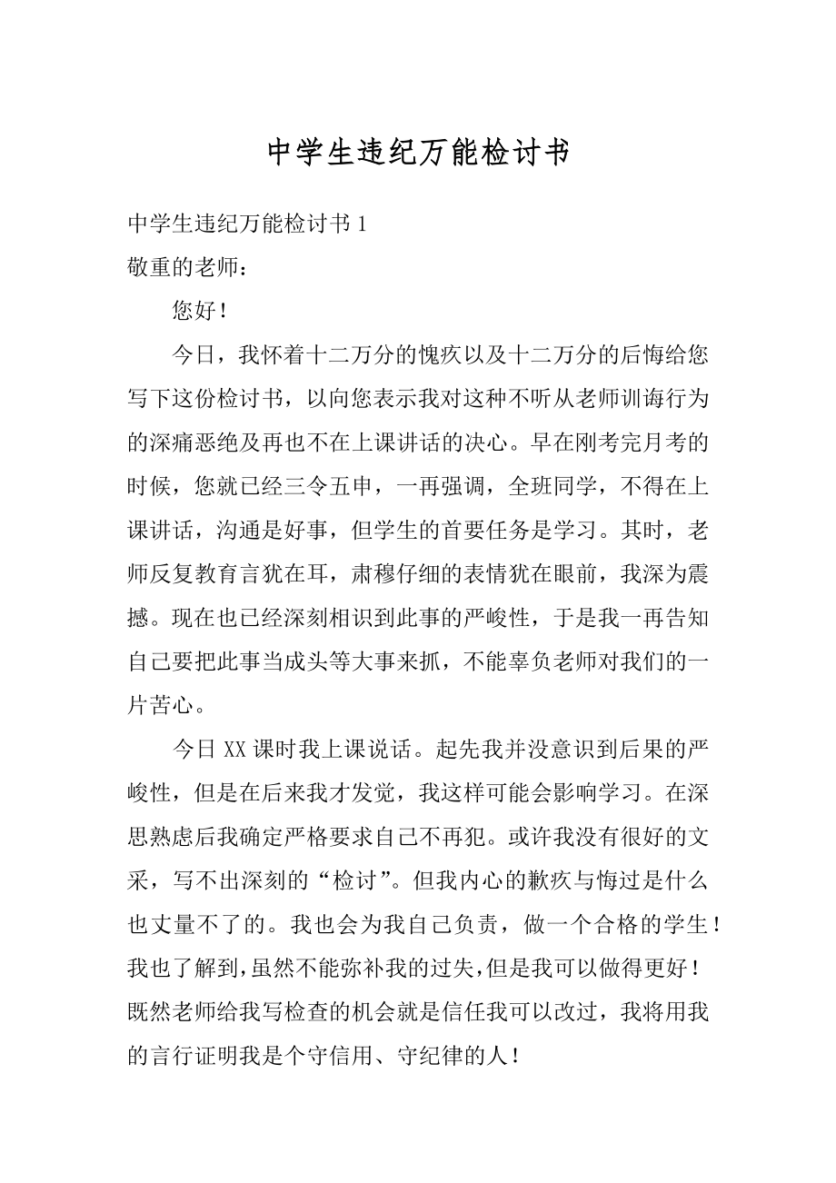 中学生违纪万能检讨书范本.docx_第1页