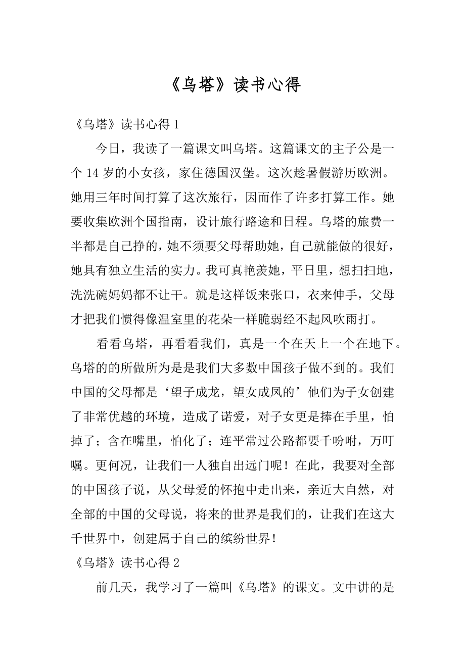 《乌塔》读书心得范文.docx_第1页