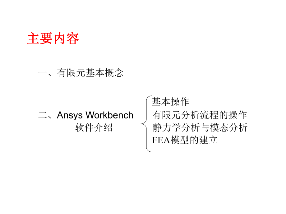 AnsysWorkbench基础教程.ppt_第2页