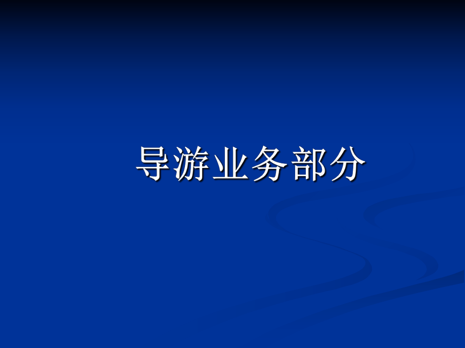 导游业务课件ppt.ppt_第1页