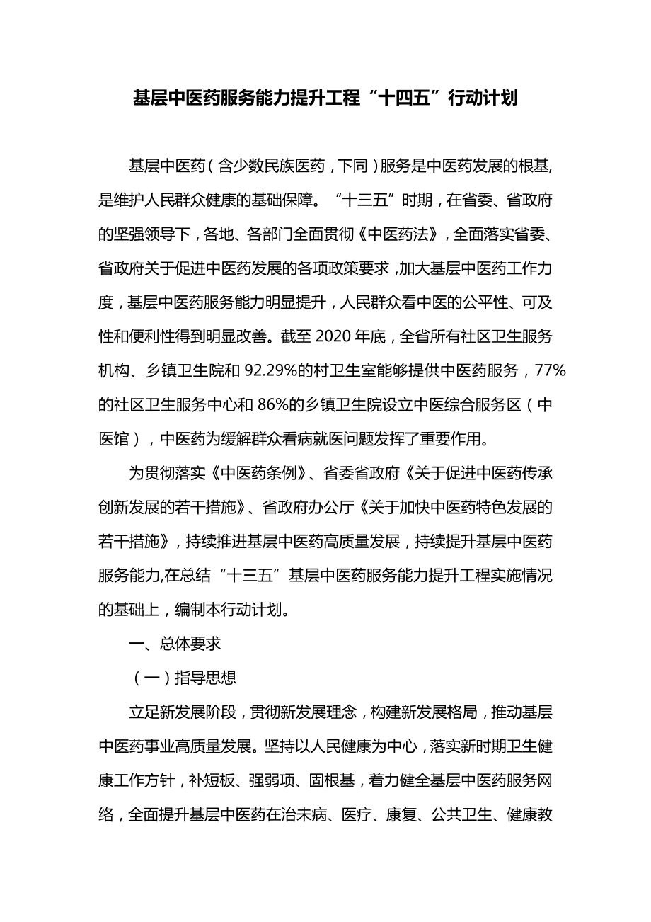 基层中医药服务能力提升工程“十四五”行动计划.docx_第1页