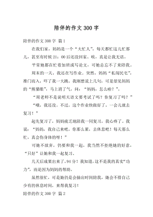 陪伴的作文300字汇编.docx