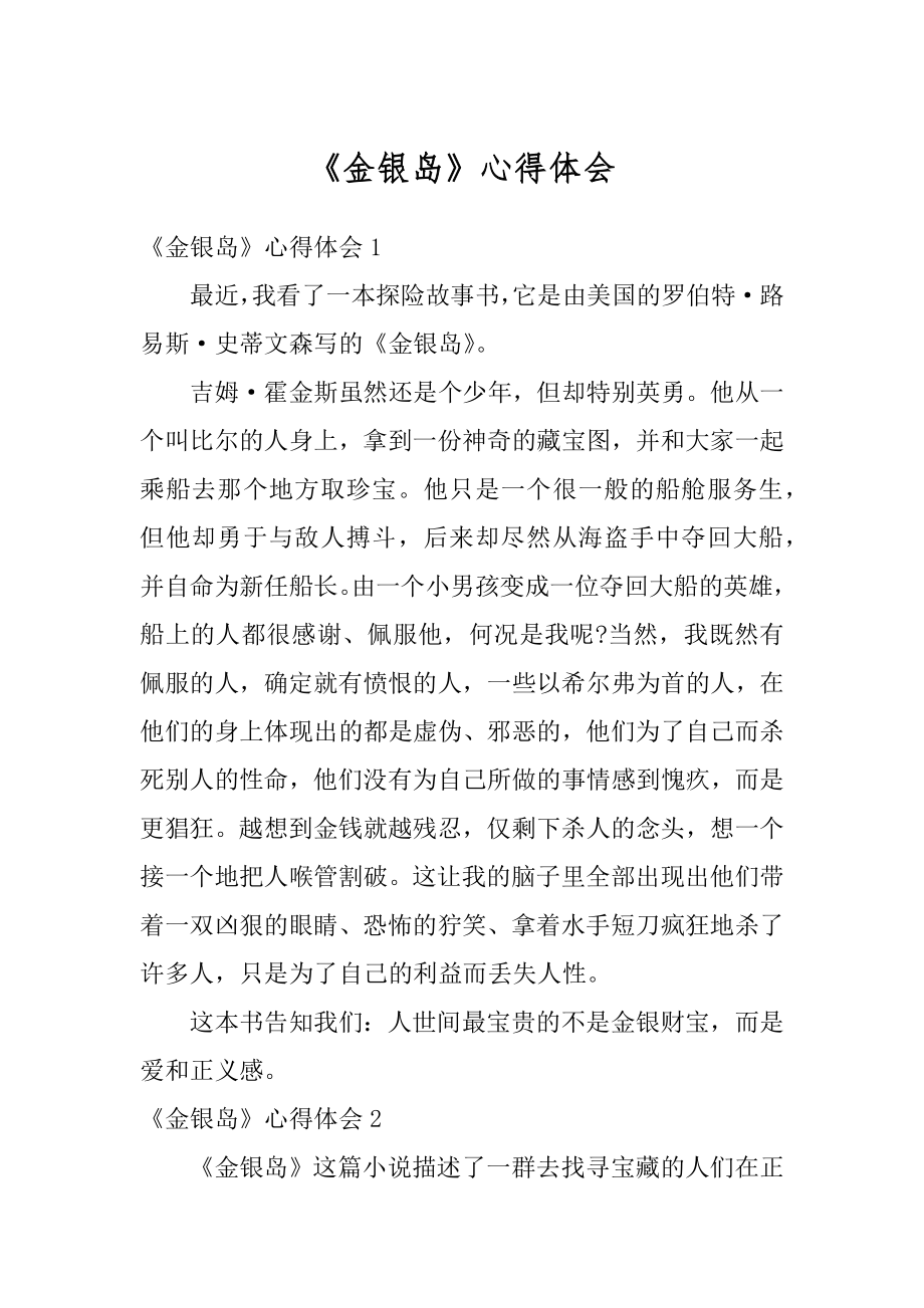 《金银岛》心得体会精品.docx_第1页