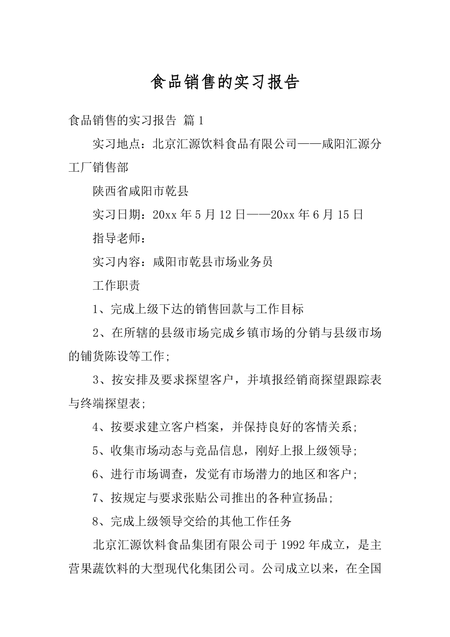 食品销售的实习报告汇编.docx_第1页