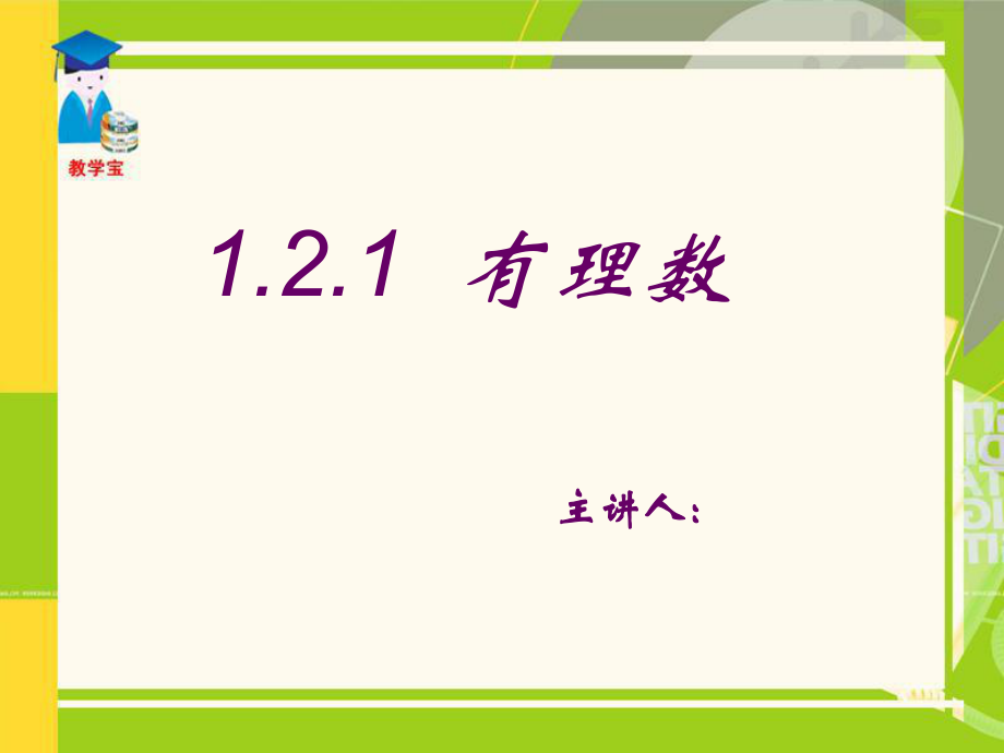 七年级数学上册1.2.1-有理数课件ppt.ppt_第1页