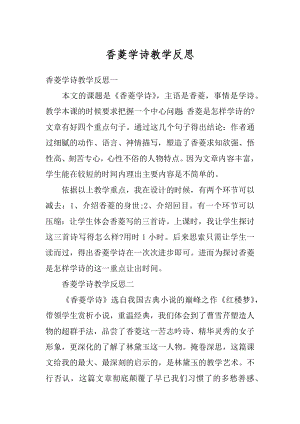 香菱学诗教学反思汇总.docx