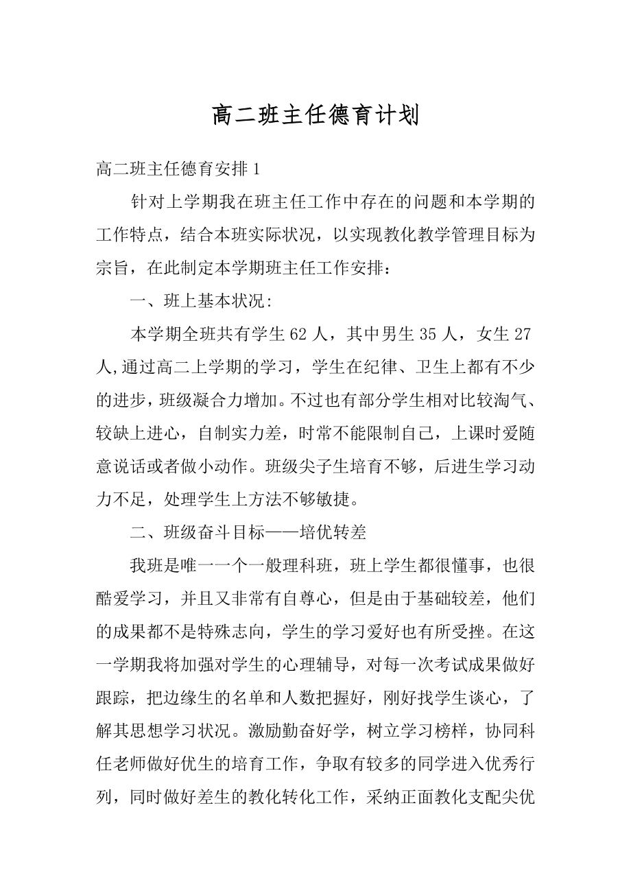 高二班主任德育计划汇总.docx_第1页