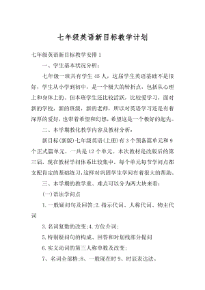 七年级英语新目标教学计划优质.docx