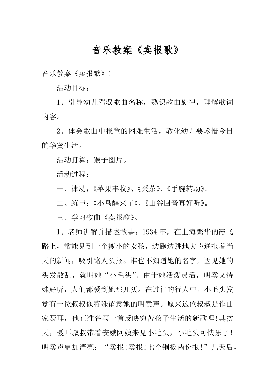 音乐教案《卖报歌》精品.docx_第1页