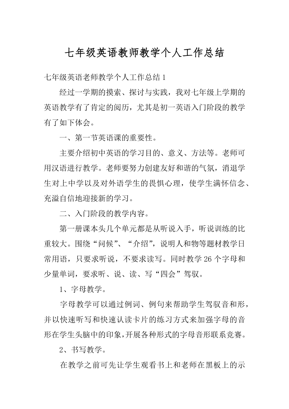 七年级英语教师教学个人工作总结范文.docx_第1页