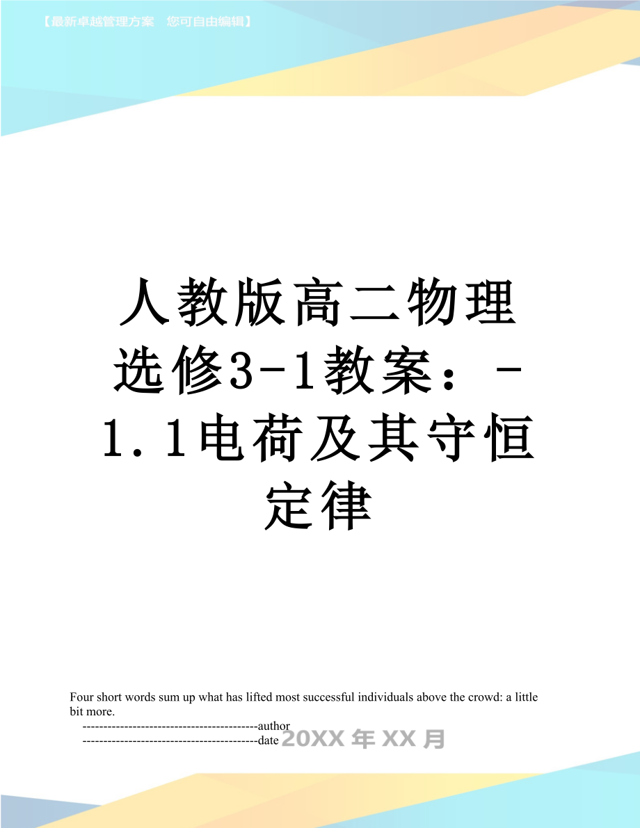 人教版高二物理选修3-1教案：-1.1电荷及其守恒定律.doc_第1页