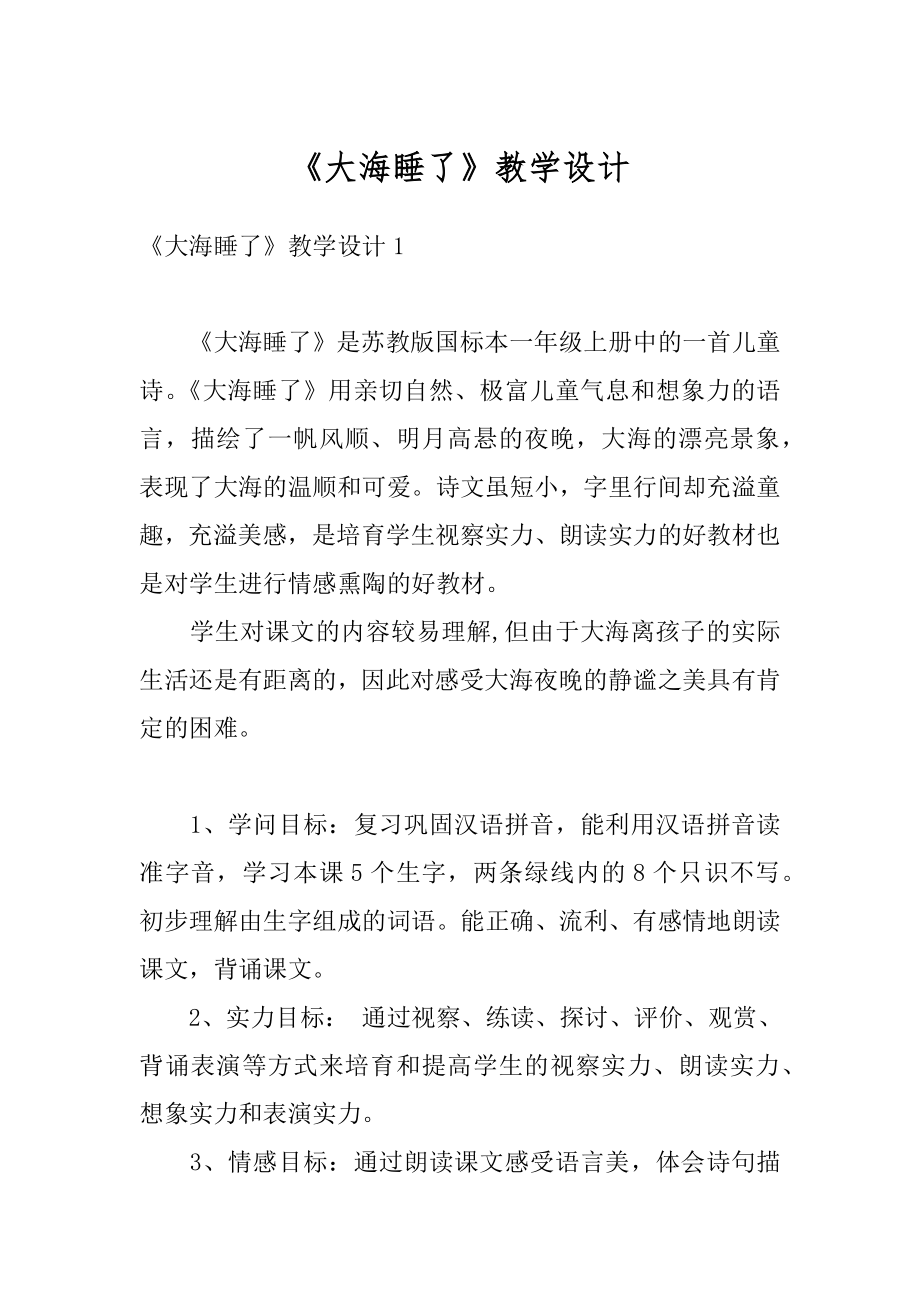 《大海睡了》教学设计精品.docx_第1页