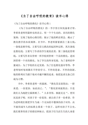 《为了自由呼吸的教育》读书心得精编.docx