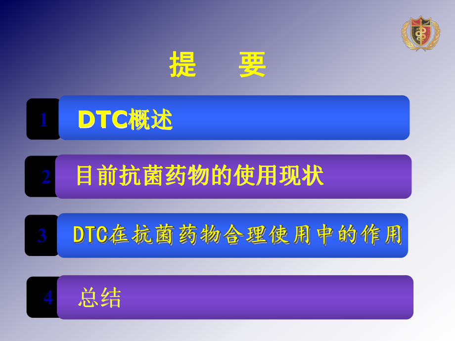 DTC促进抗菌药物合理应用中的作用最终版.ppt_第2页