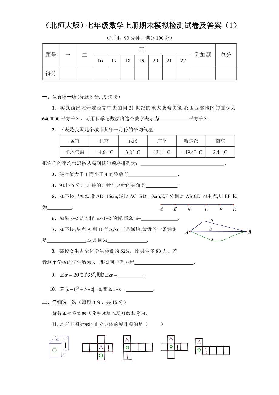 (北师大版)七年级数学上册期末模拟试卷及答案2套.doc_第1页