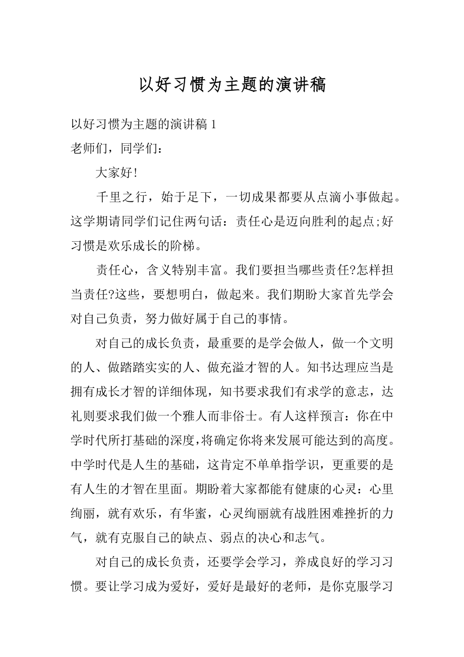 以好习惯为主题的演讲稿汇编.docx_第1页