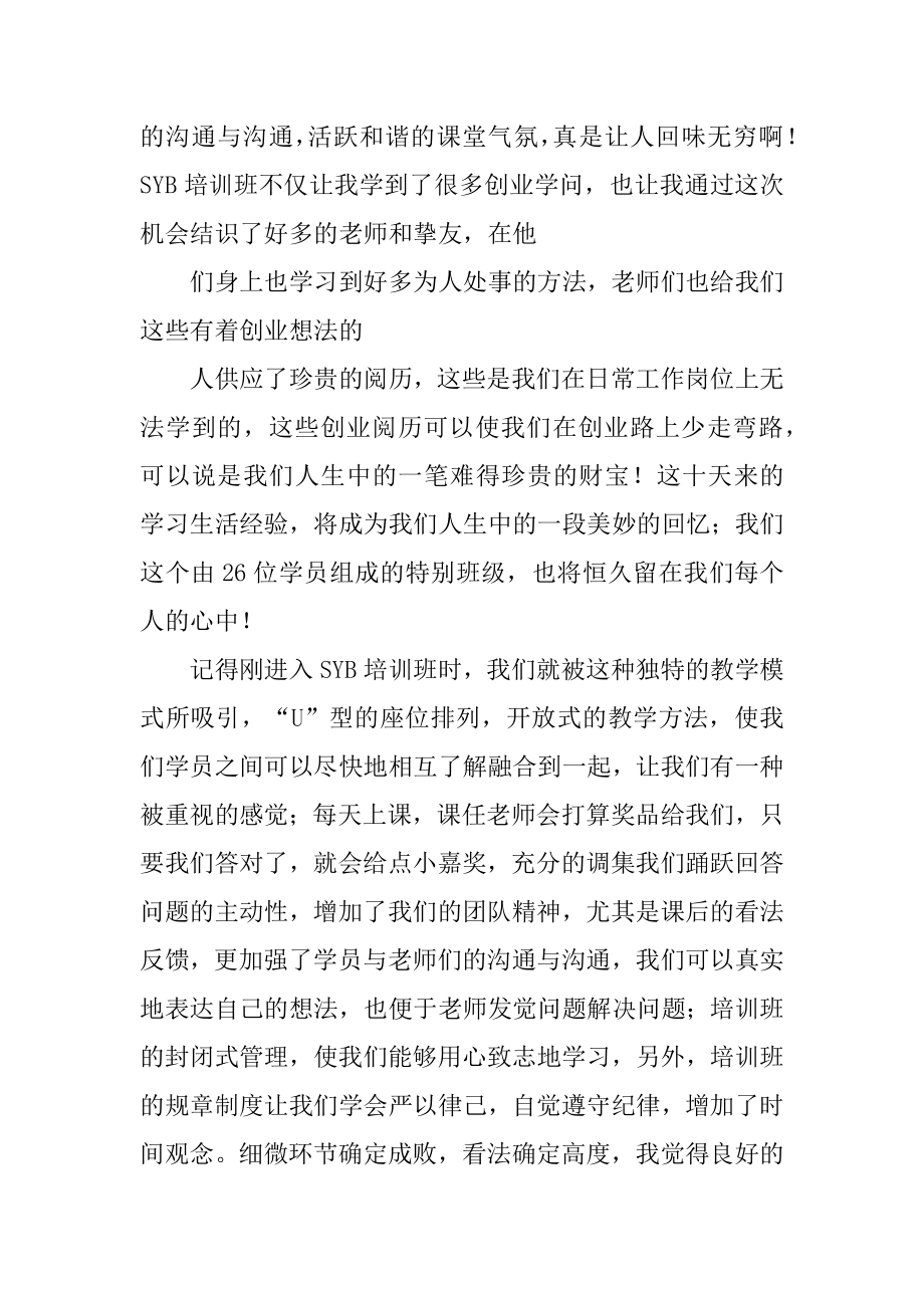 syb培训心得体会最新.docx_第2页