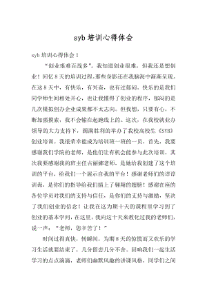 syb培训心得体会最新.docx