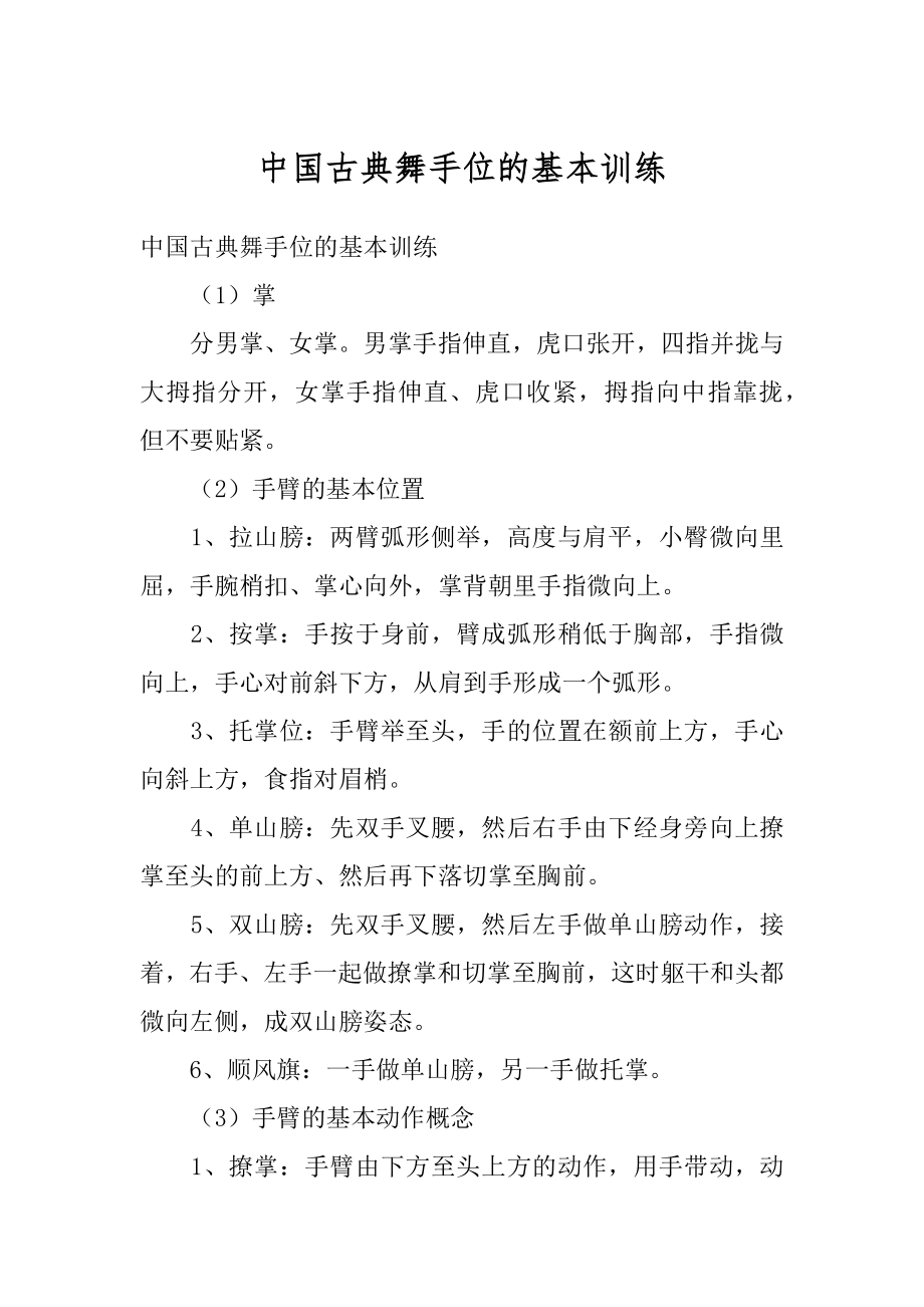 中国古典舞手位的基本训练范例.docx_第1页