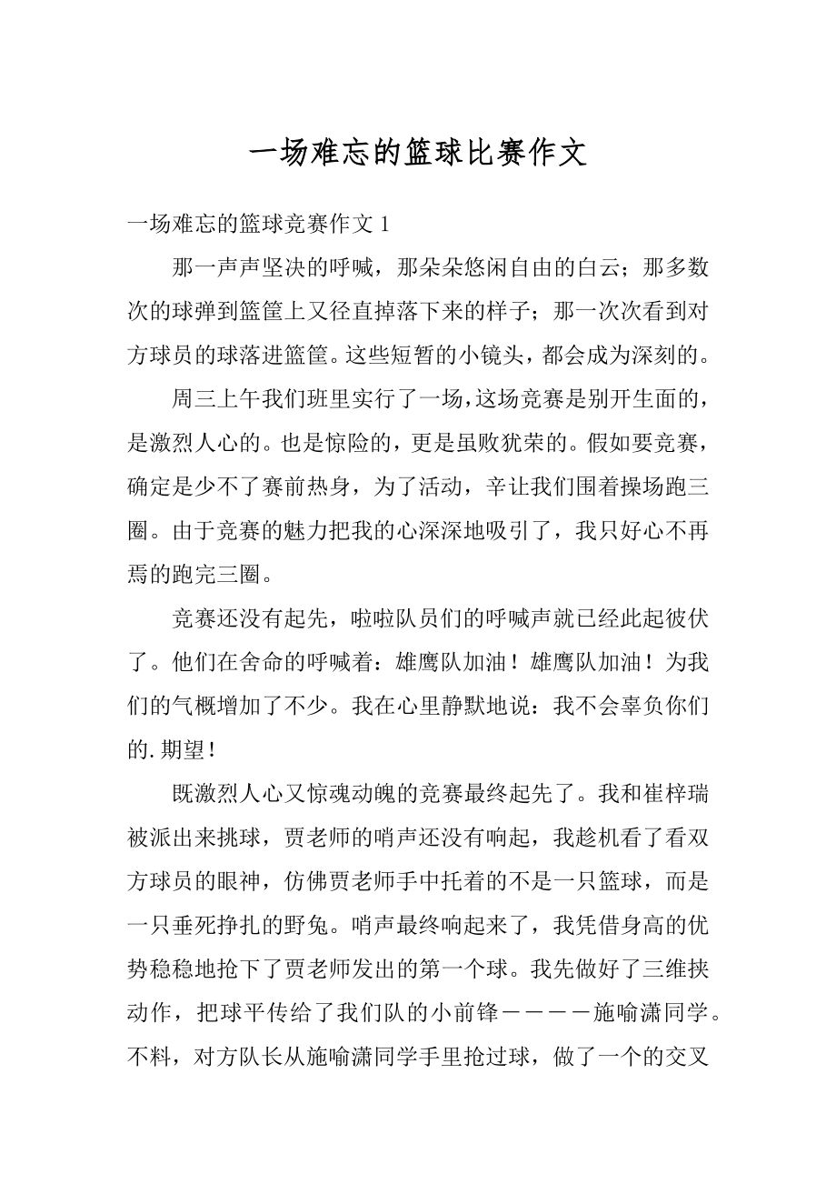 一场难忘的篮球比赛作文范文.docx_第1页