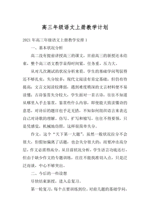 高三年级语文上册教学计划范例.docx