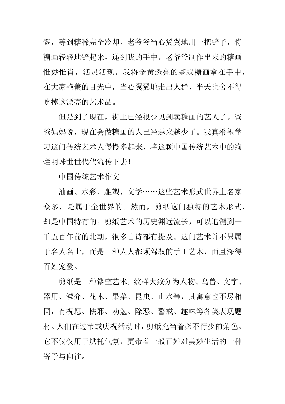 中国传统艺术作文精编.docx_第2页