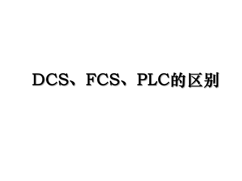 DCS、FCS、PLC的区别.ppt_第1页