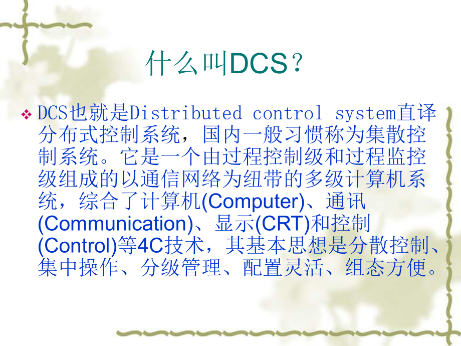 DCS、FCS、PLC的区别.ppt_第2页