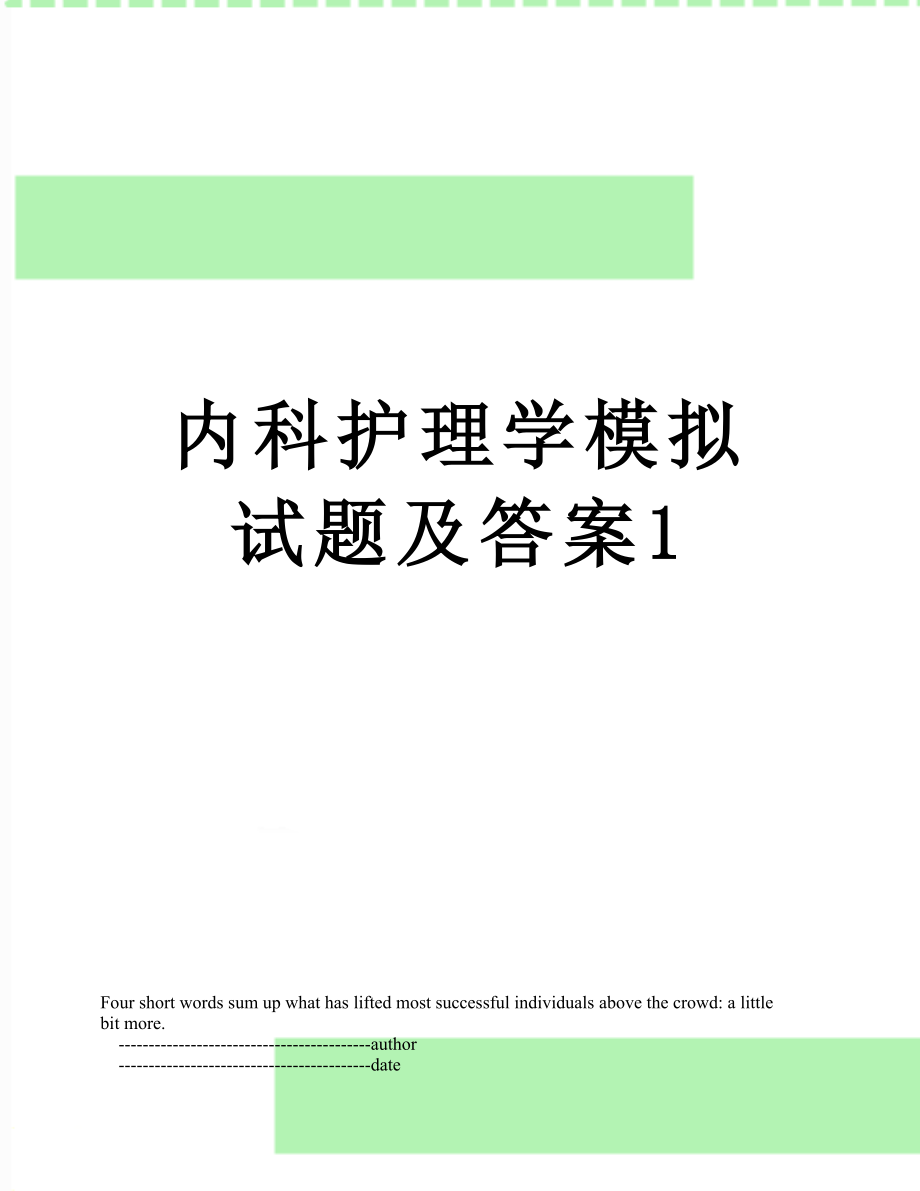 内科护理学模拟试题及答案1.doc_第1页