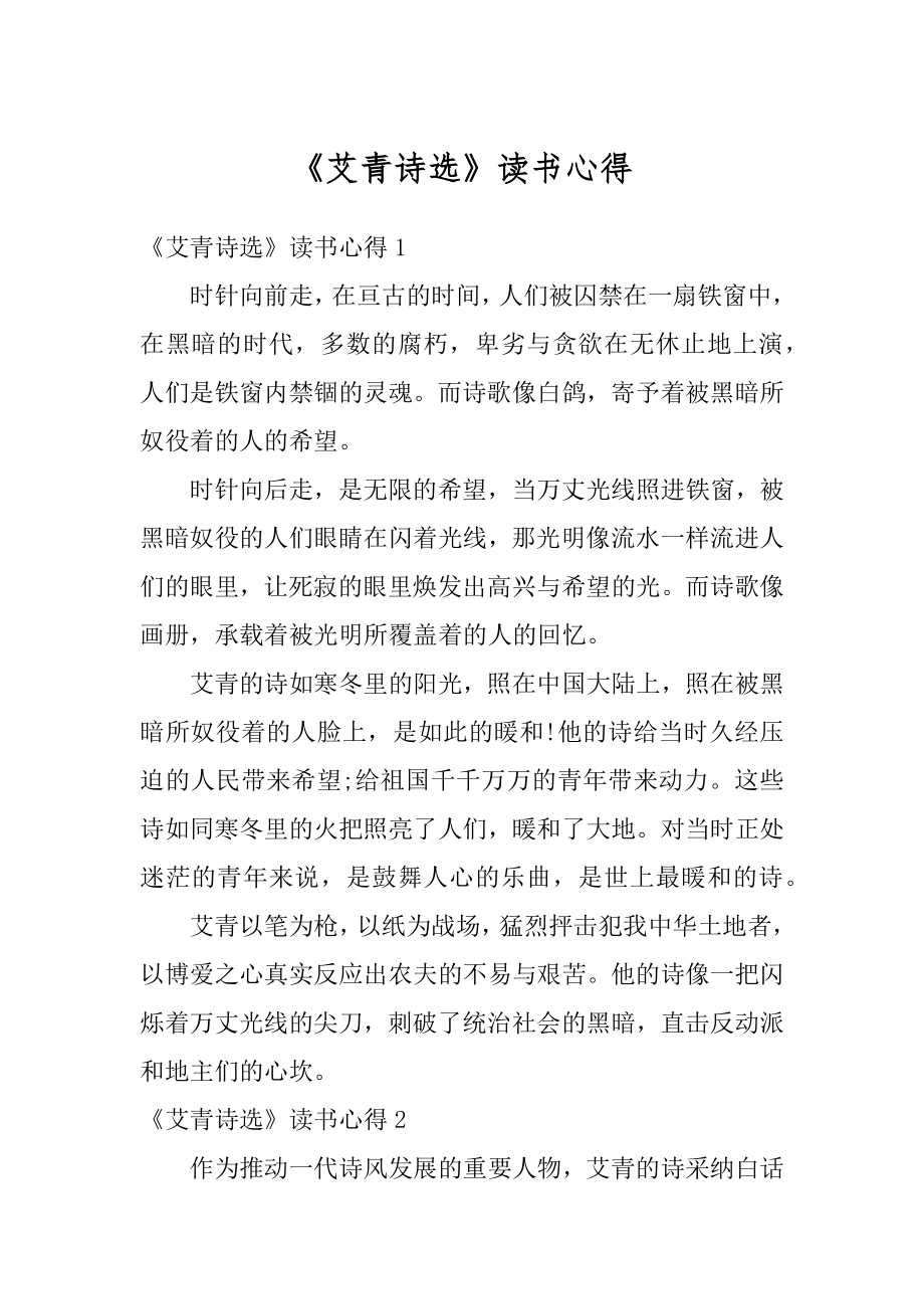 《艾青诗选》读书心得精编.docx_第1页