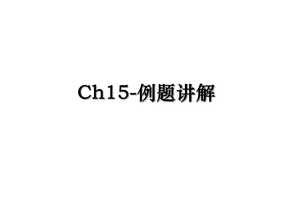 Ch15-例题讲解.ppt_第1页