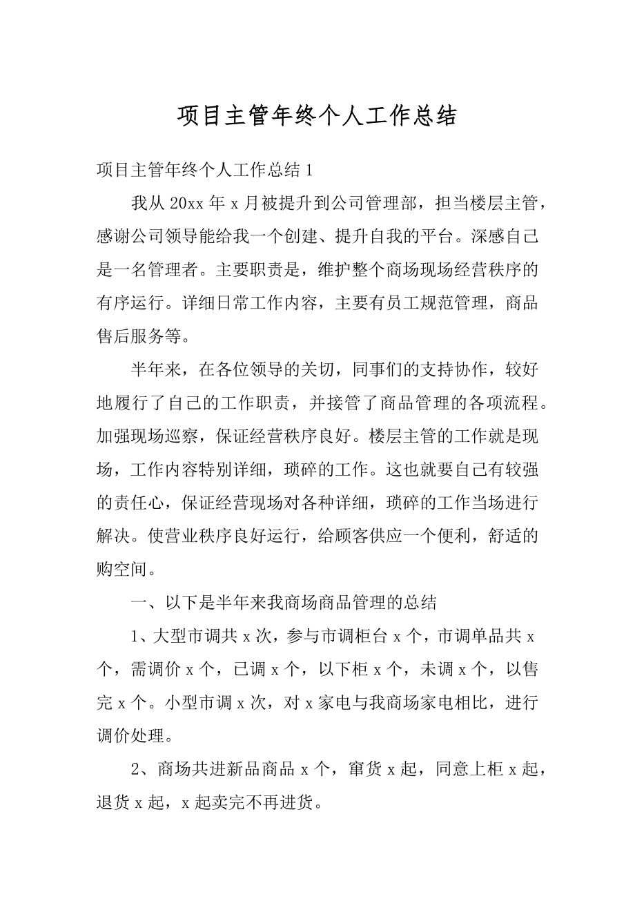 项目主管年终个人工作总结精选.docx_第1页