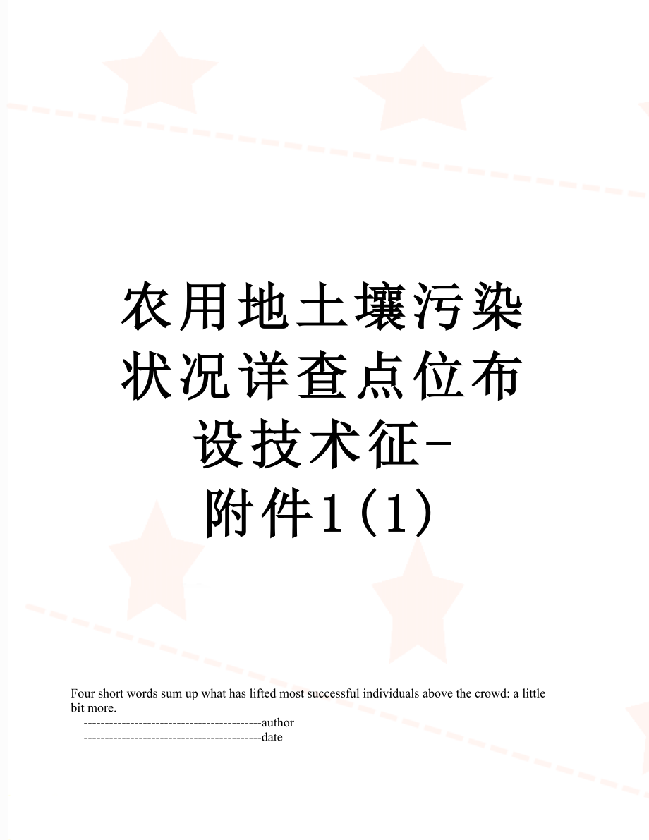 农用地土壤污染状况详查点位布设技术征-附件1(1).doc_第1页