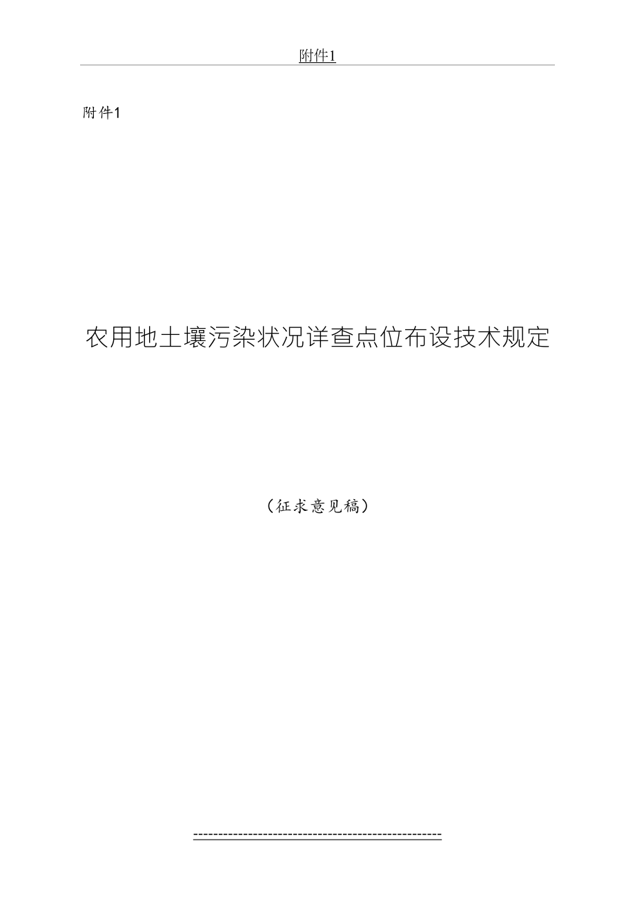 农用地土壤污染状况详查点位布设技术征-附件1(1).doc_第2页